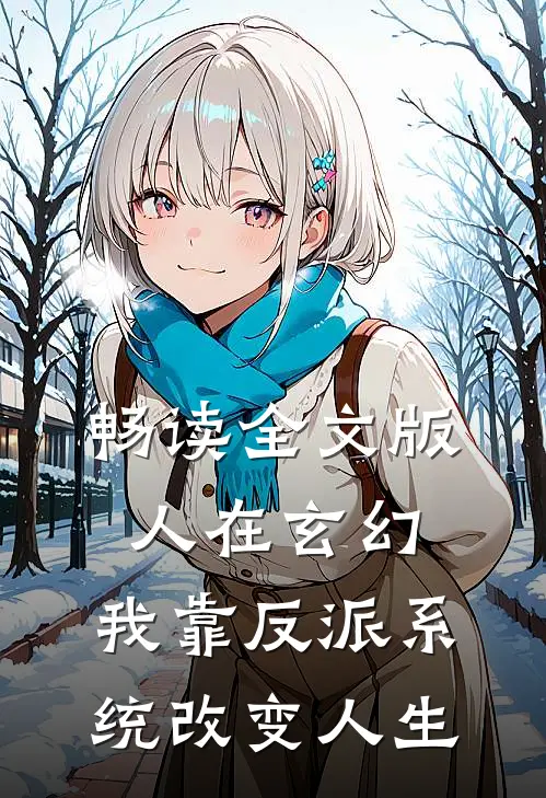 畅读全文版人在玄幻：我靠反派系统改变人生