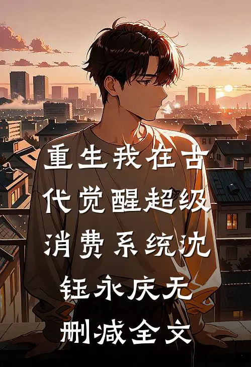 重生我在古代觉醒超级消费系统沈钰永庆无删减全文