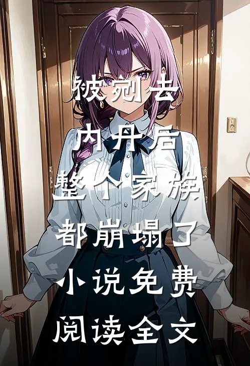 被剜去内丹后，整个家族都崩塌了小说免费阅读全文