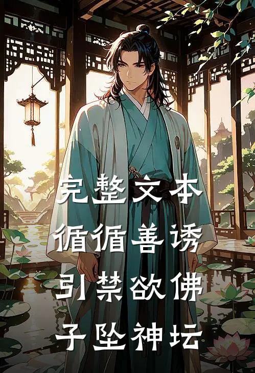 完整文本循循善诱，引禁欲佛子坠神坛