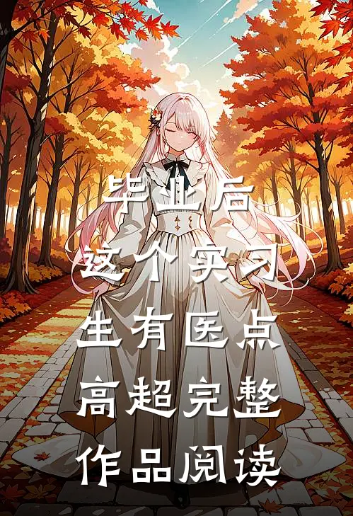 毕业后，这个实习生有医点高超完整作品阅读
