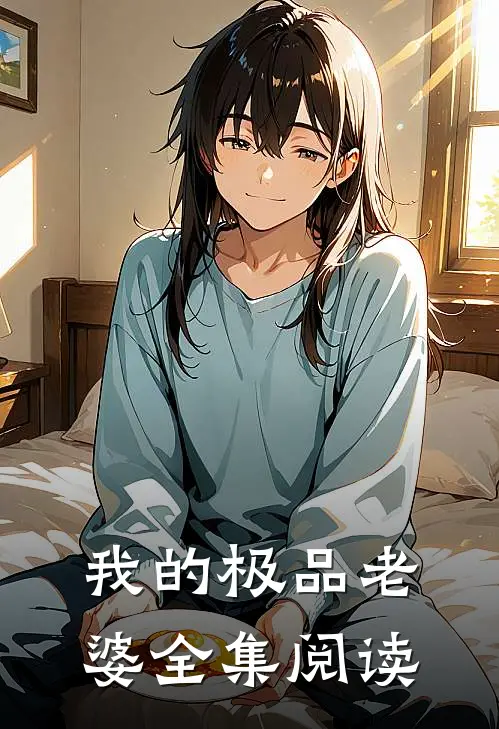我的极品老婆全集阅读
