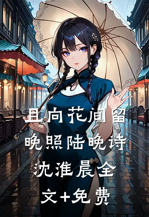 且向花间留晚照陆晚诗沈淮晨全文+免费