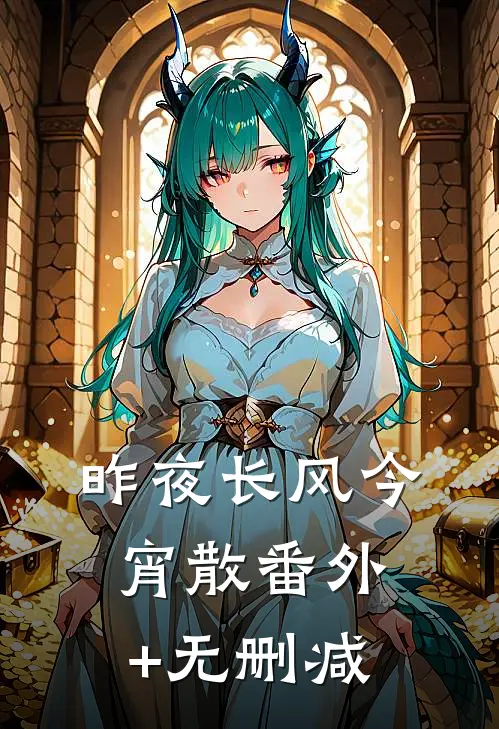 昨夜长风今宵散番外+无删减