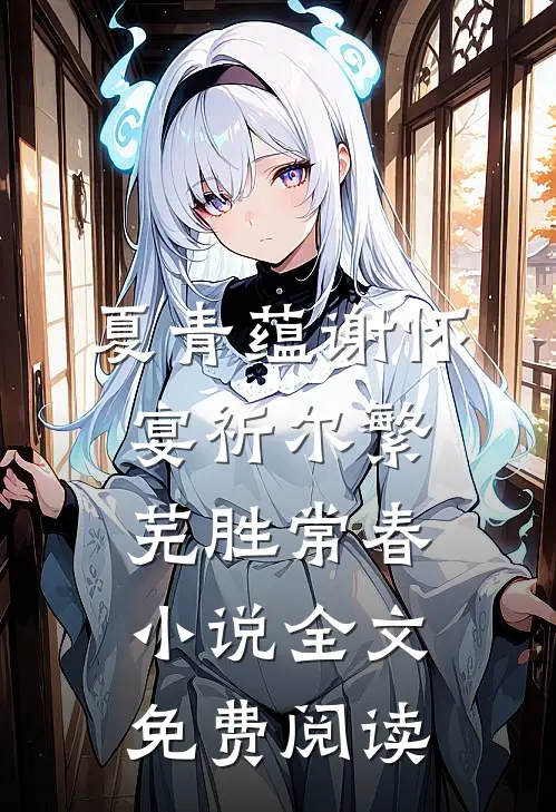 夏青蕴谢怀宴祈尔繁芜胜常春小说全文免费阅读