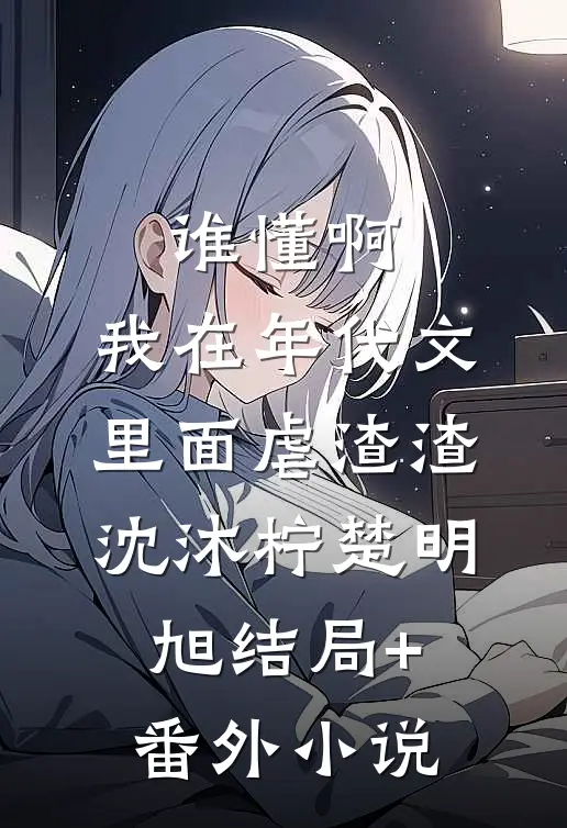 谁懂啊，我在年代文里面虐渣渣沈沐柠楚明旭结局+番外小说