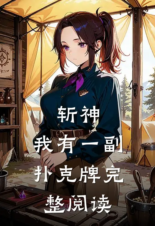 斩神：我有一副扑克牌完整阅读