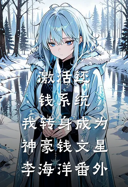 激活还钱系统，我转身成为神豪钱文星李海洋番外