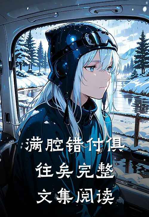 满腔错付俱往矣完整文集阅读