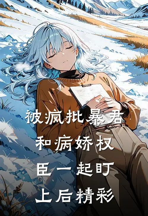 被疯批暴君和病娇权臣一起盯上后精彩
