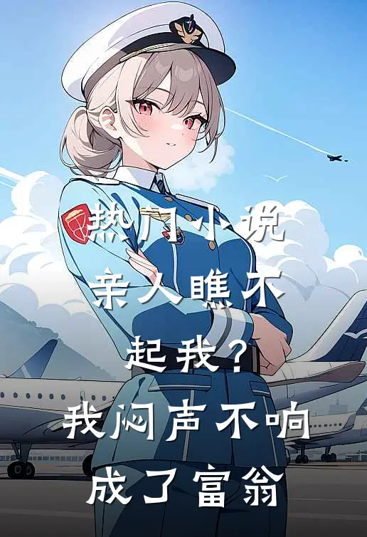 热门小说亲人瞧不起我？我闷声不响成了富翁