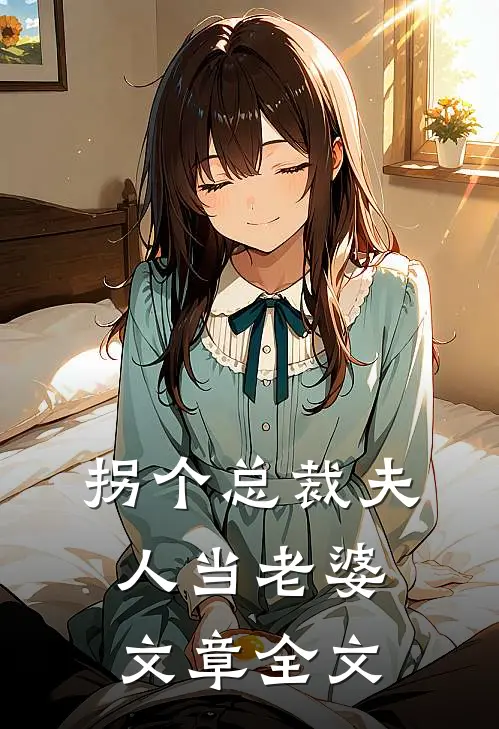 拐个总裁夫人当老婆文章全文
