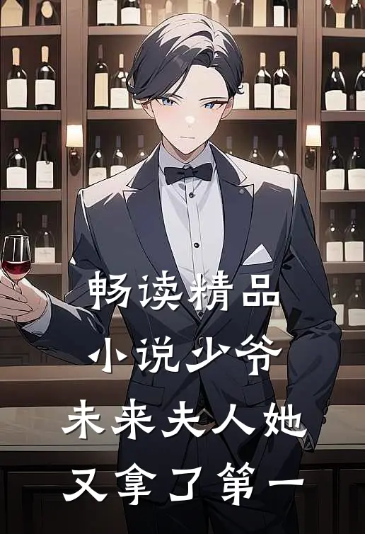 畅读精品小说少爷，未来夫人她又拿了第一