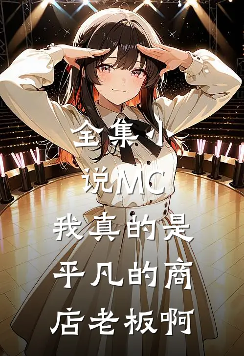 全集小说MC：我真的是平凡的商店老板啊