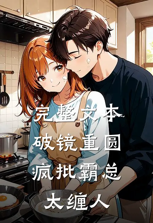 完整文本破镜重圆：疯批霸总太缠人