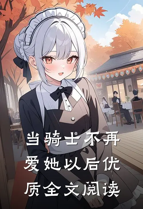 当骑士不再爱她以后优质全文阅读