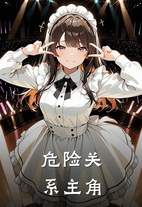 危险关系主角