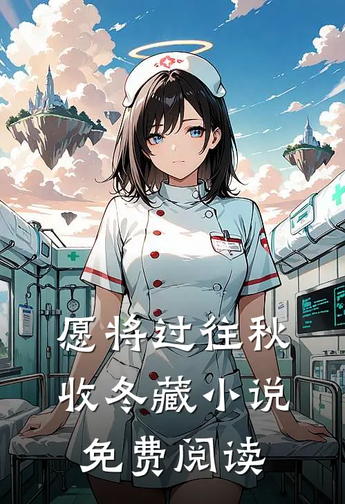 愿将过往秋收冬藏小说免费阅读