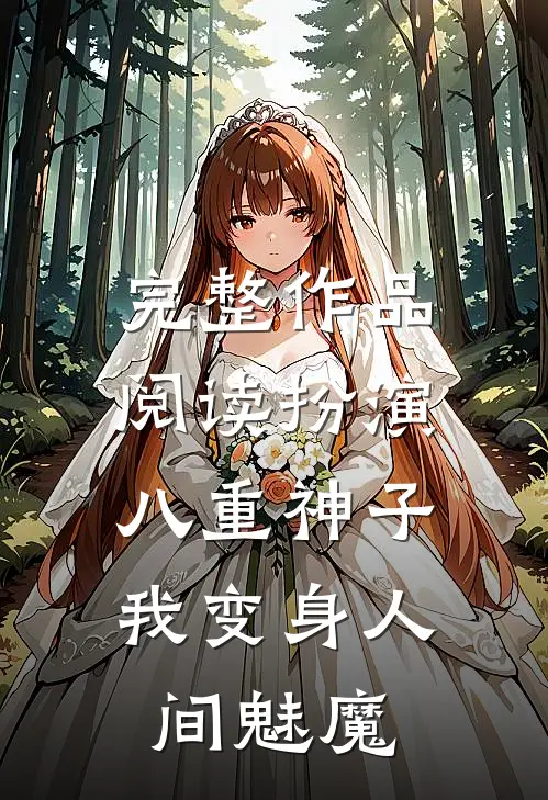 完整作品阅读扮演八重神子，我变身人间魅魔