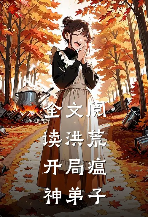 全文阅读洪荒：开局瘟神弟子