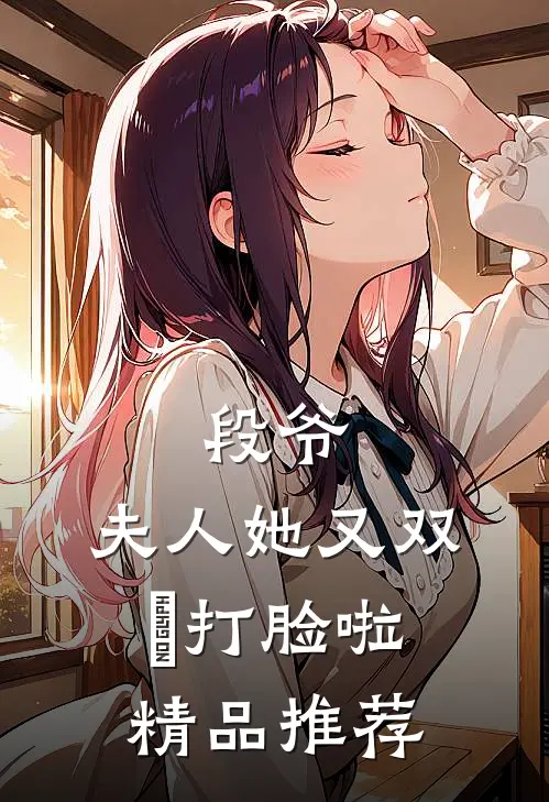 段爷，夫人她又双叒打脸啦精品推荐
