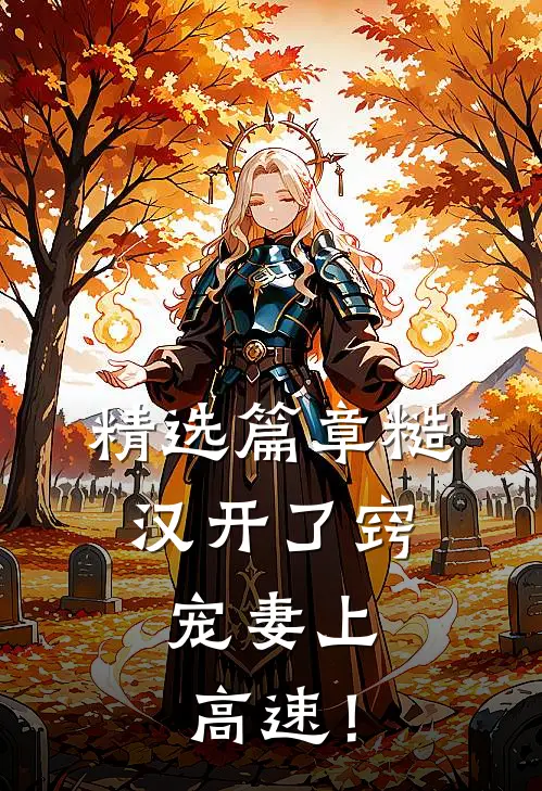 精选篇章糙汉开了窍，宠妻上高速！