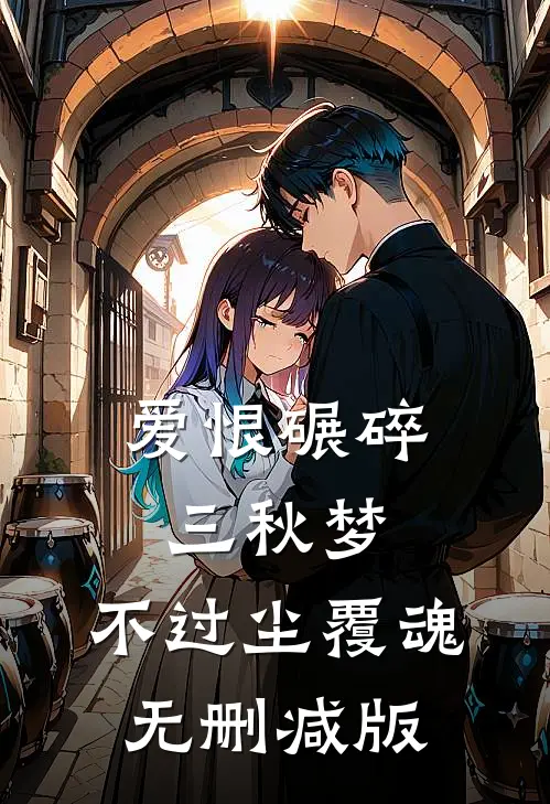 爱恨碾碎三秋梦，不过尘覆魂无删减版
