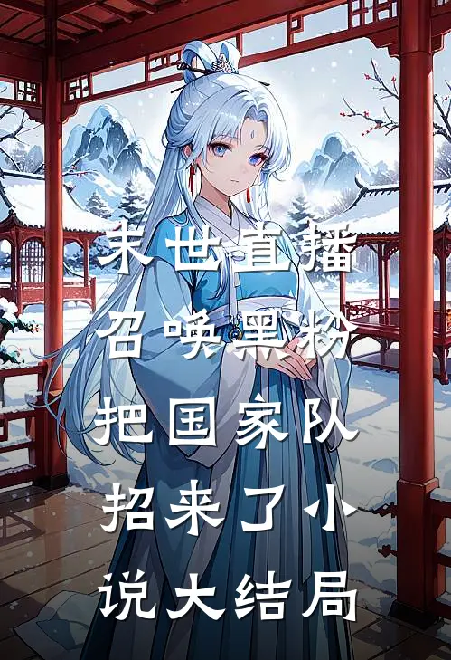 末世直播：召唤黑粉把国家队招来了小说大结局