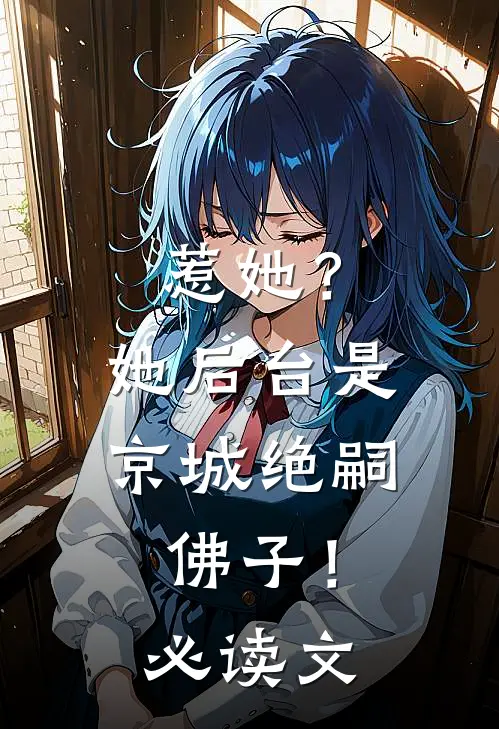 惹她？她后台是京城绝嗣佛子！必读文