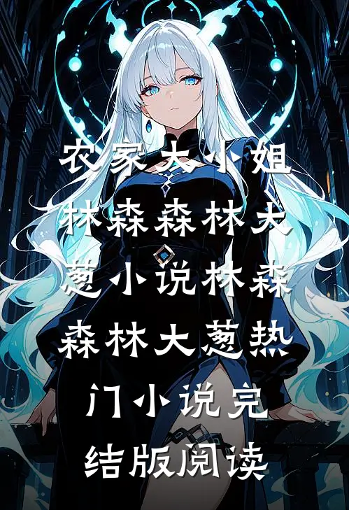 农家大小姐林森森林大葱小说林森森林大葱热门小说完结版阅读