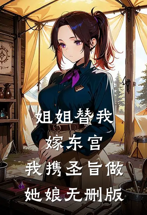 姐姐替我嫁东宫，我携圣旨做她娘无删版