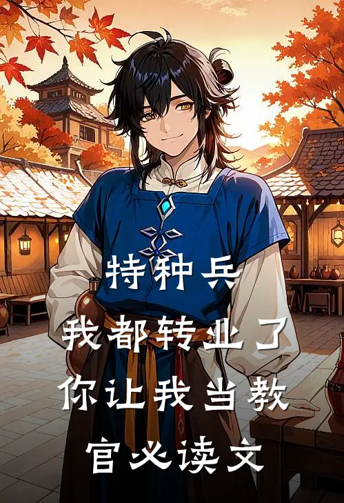 特种兵：我都转业了你让我当教官必读文