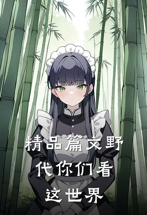 精品篇文野：代你们看这世界