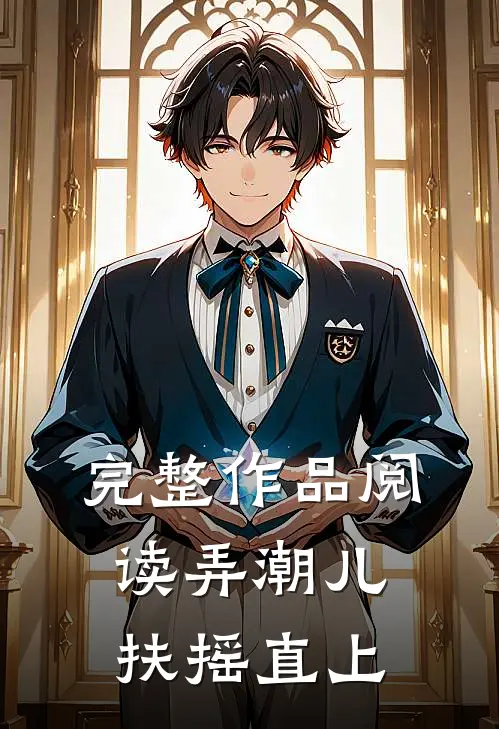 完整作品阅读弄潮儿：扶摇直上