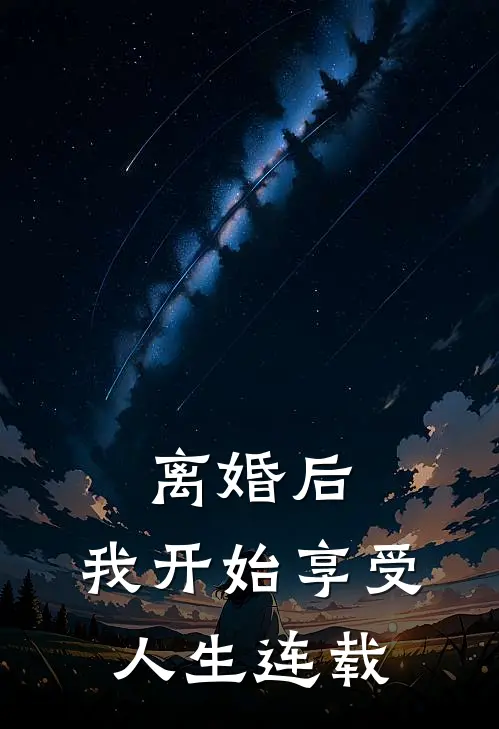 离婚后，我开始享受人生连载