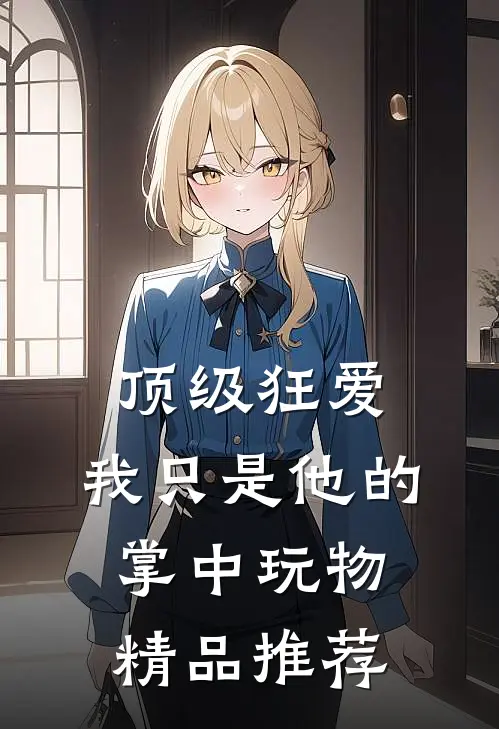 顶级狂爱：我只是他的掌中玩物精品推荐
