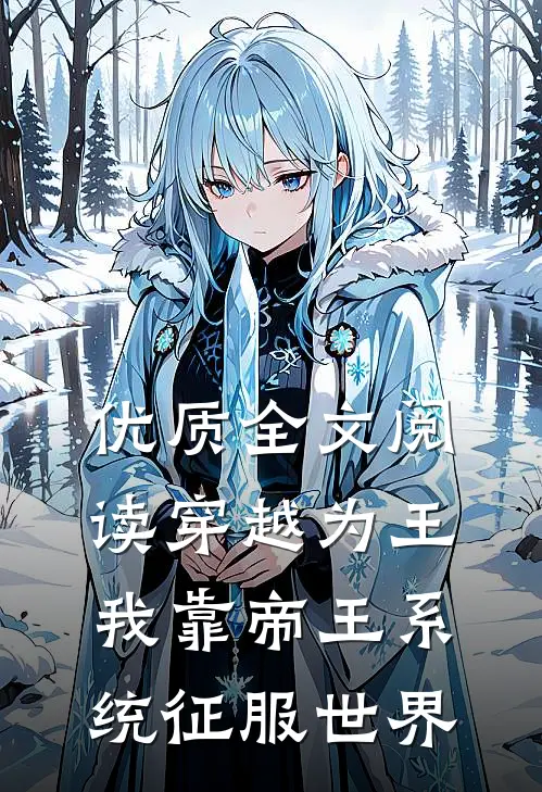 优质全文阅读穿越为王，我靠帝王系统征服世界
