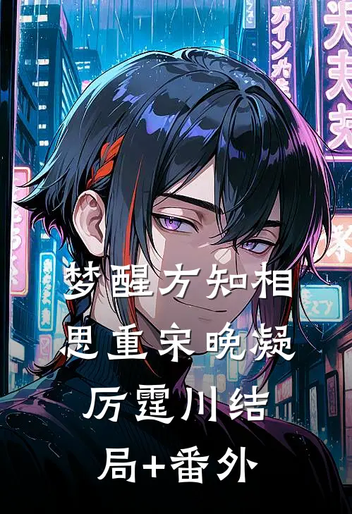 梦醒方知相思重宋晚凝厉霆川结局+番外