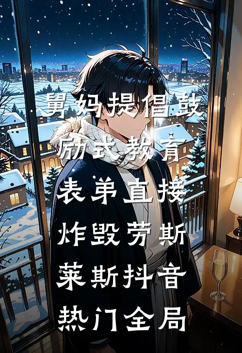 舅妈提倡鼓励式教育，表弟直接炸毁劳斯莱斯抖音热门全局