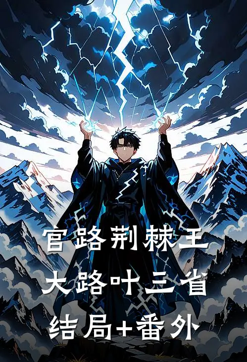 官路荆棘王大路叶三省结局+番外