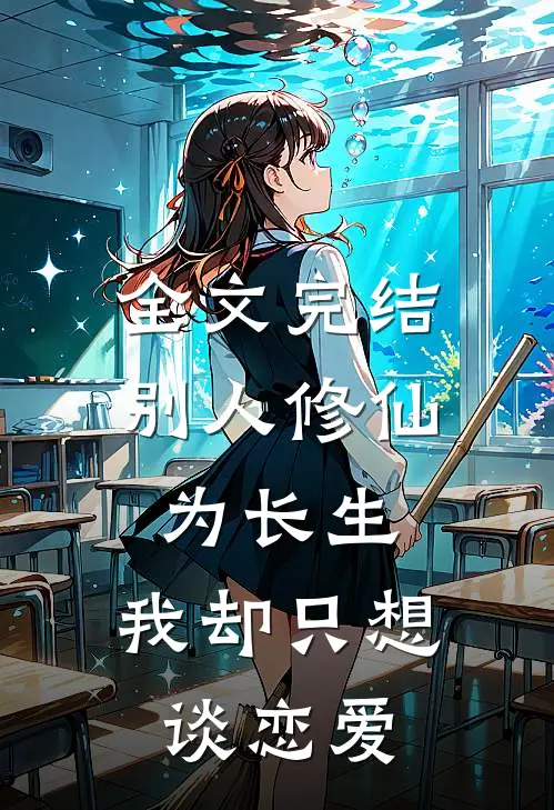 全文完结别人修仙为长生，我却只想谈恋爱