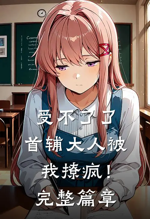 受不了了，首辅大人被我撩疯！完整篇章