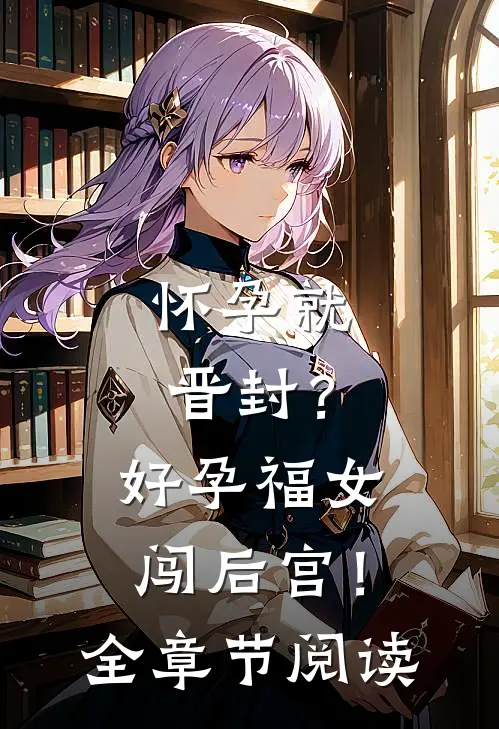 怀孕就晋封？好孕福女闯后宫！全章节阅读