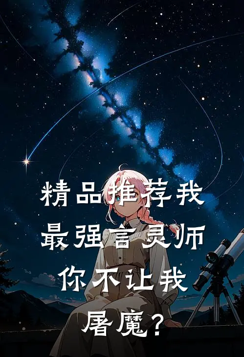 精品推荐我最强言灵师，你不让我屠魔？