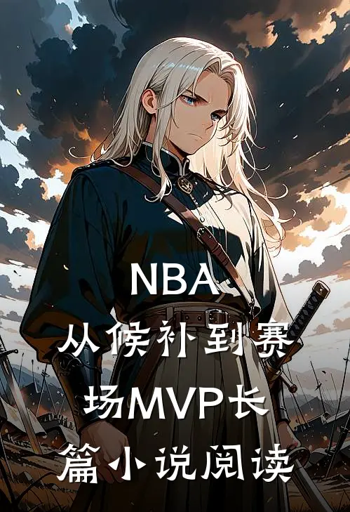 NBA：从候补到赛场MVP长篇小说阅读