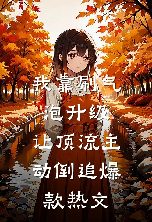 我靠刷气泡升级，让顶流主动倒追爆款热文