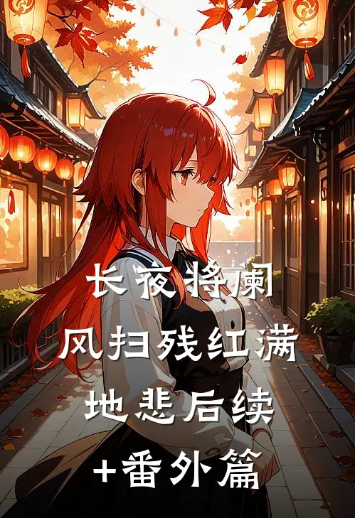 长夜将阑，风扫残红满地悲后续+番外篇