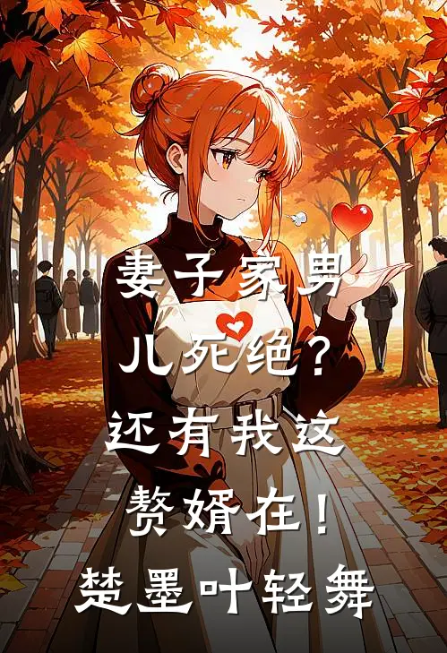 妻子家男儿死绝？还有我这赘婿在！楚墨叶轻舞