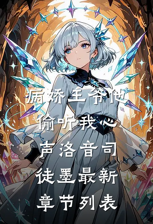 病娇王爷他偷听我心声洛音司徒墨最新章节列表