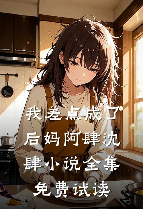 我差点成了后妈阿肆沈肆小说全集免费试读